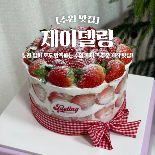  수원 케이크 맛집 제이델링 주문제작 기념일 레터링