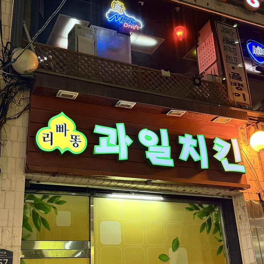 리빠똥 본점 사진 3