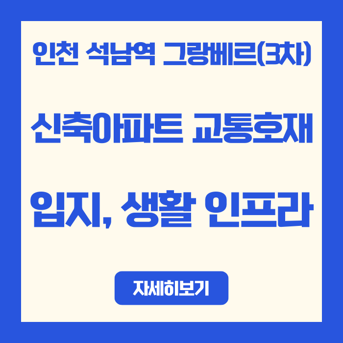  인천 석남역 그랑베르(3차)신축아파트 교통호재 | 7호선 청라연장 ·서인천IC 지하고속도로