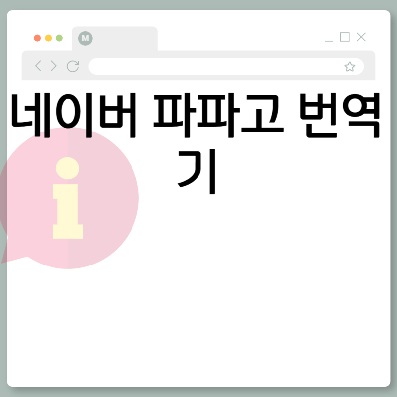 네이버 파파고 번역기 앱 PC 바로가기 번역 사용 방법