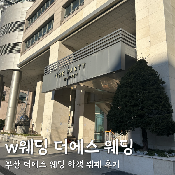 [부산] 부산 예식 w웨딩 더에스웨딩홀 하객 후기 (뷔페, 주차)