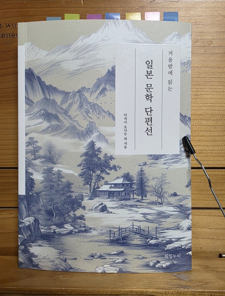  [서평] 겨울밤에 읽는 일본 문학 단편선 - 눈에 익은, 익지 않은 단편들을 만나는 겨울밤