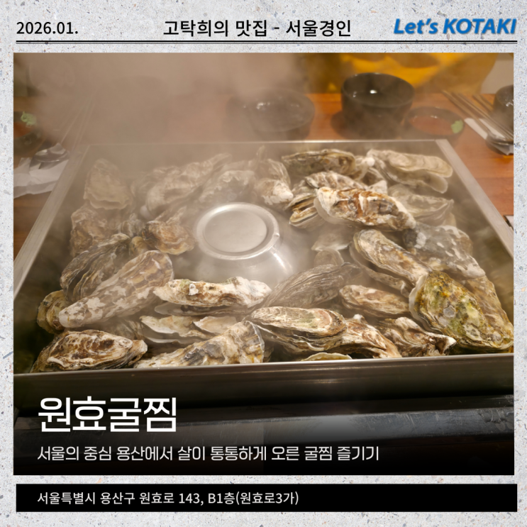  원효로 맛집 원효굴찜 웨이팅 없이 제철 석화찜에 생굴까지