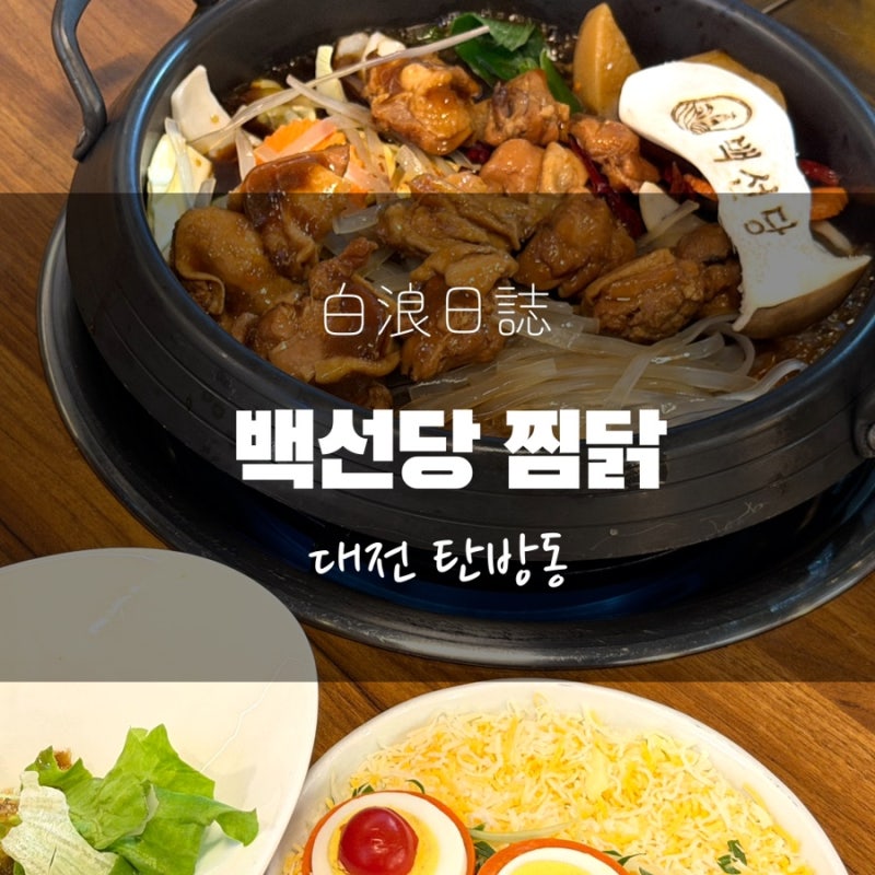 [탄방동] 대전 찜닭 맛집 백선당 본점 추천