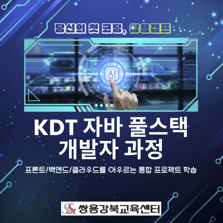  쌍용강북교육센터 KDT 교육 자부담, 개발자 국비지원으로 커리어를 바꾸는 방법