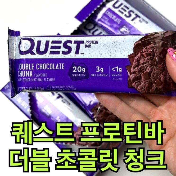  퀘스트 프로틴바 후기｜더블 초콜릿 청크 맛·식감, 170kcal 단백질 20g