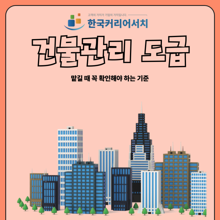  건물관리를 도급으로 맡길 때 꼭 확인해야 하는 기준