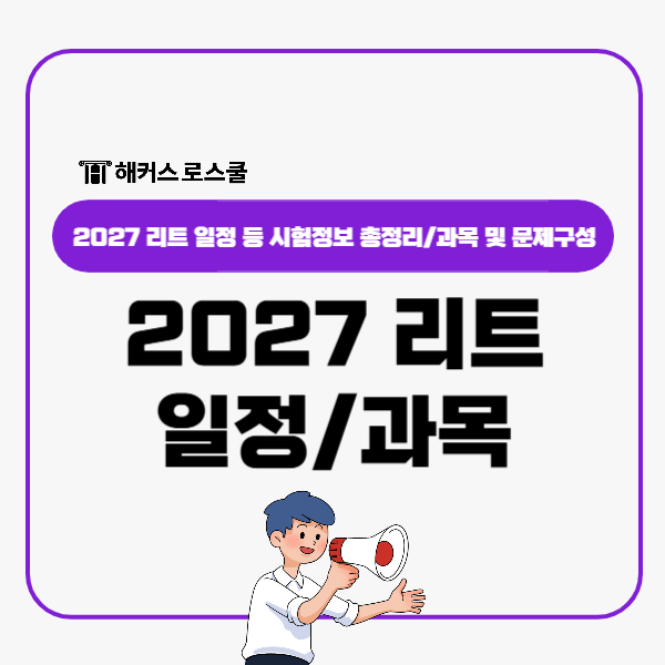  2027 리트 시험일정 확정! 과목 및 문제 구성은?