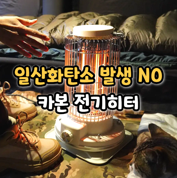  휴대용 전기히터 호메오 카본 전기난로 겨울 캠핑 실사용 후기