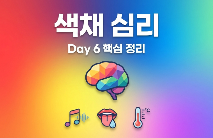   [컬러리스트 필기] 6. 색채 심리의 이해 - 시험 핵심 정리