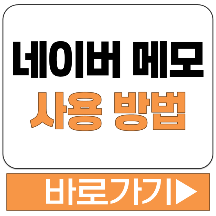  네이버 메모 PC 온라인 사용 방법 메모장 메모판 모바일 앱 어플 설치 다운로드