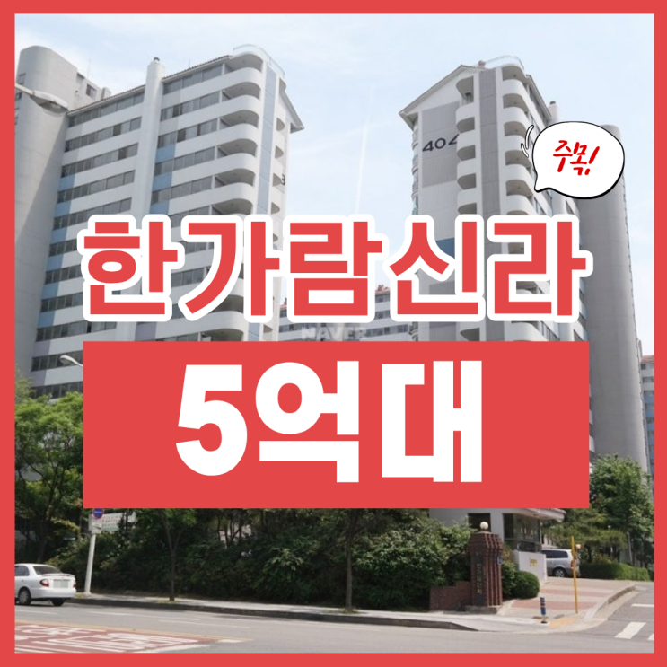 평촌아파트경매, 관양동 한가람신라아파트 급매
