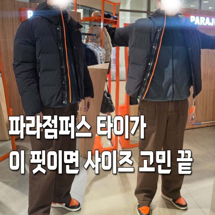  파라점퍼스 패딩 남성 숏다운 재킷 타이가, 사이즈 추천부터 코디·할인 정보까지