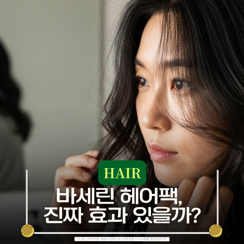 바세린 헤어팩, 왜 머릿결이 ‘좋아 보이기만’ 할까? 과학적으로 보면 안 좋은 이유