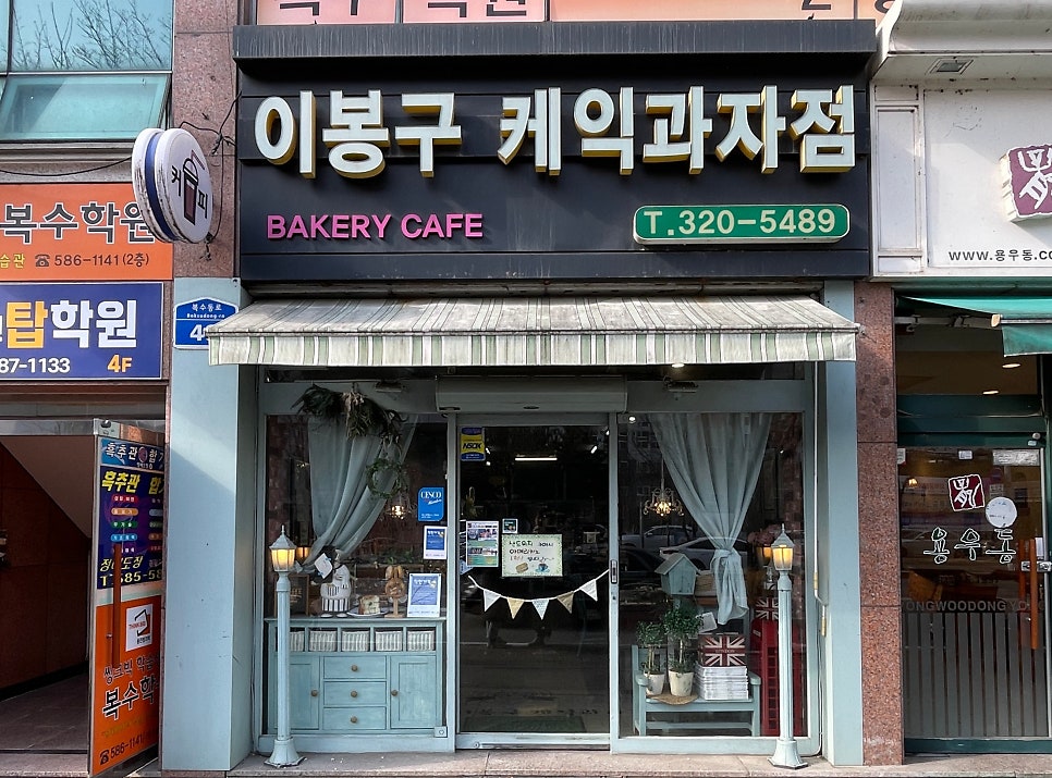 이봉구케익과자점 초록복수점 사진 1
