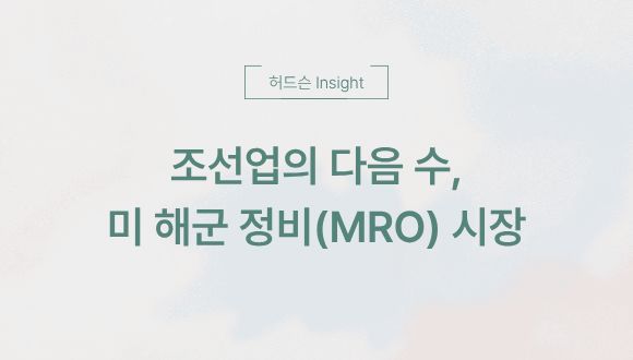  [허드슨 Insight]  조선업의 다음 수, 미 해군 정비(MRO) 시장