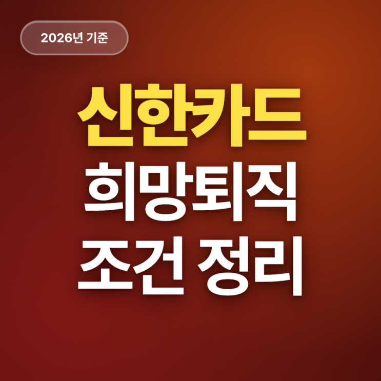  신한카드 희망퇴직 재실시 정리 (26년)