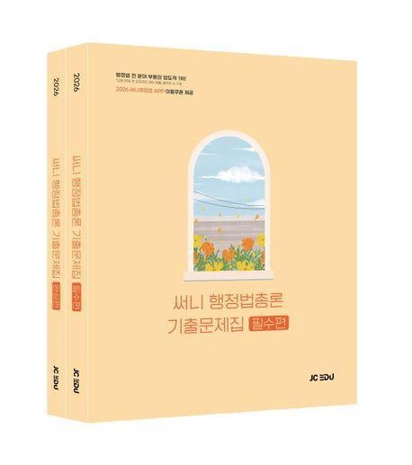 2026 써니 행정법총론 기출문제집 세트 | 기출로 완성하는 행정법 정리