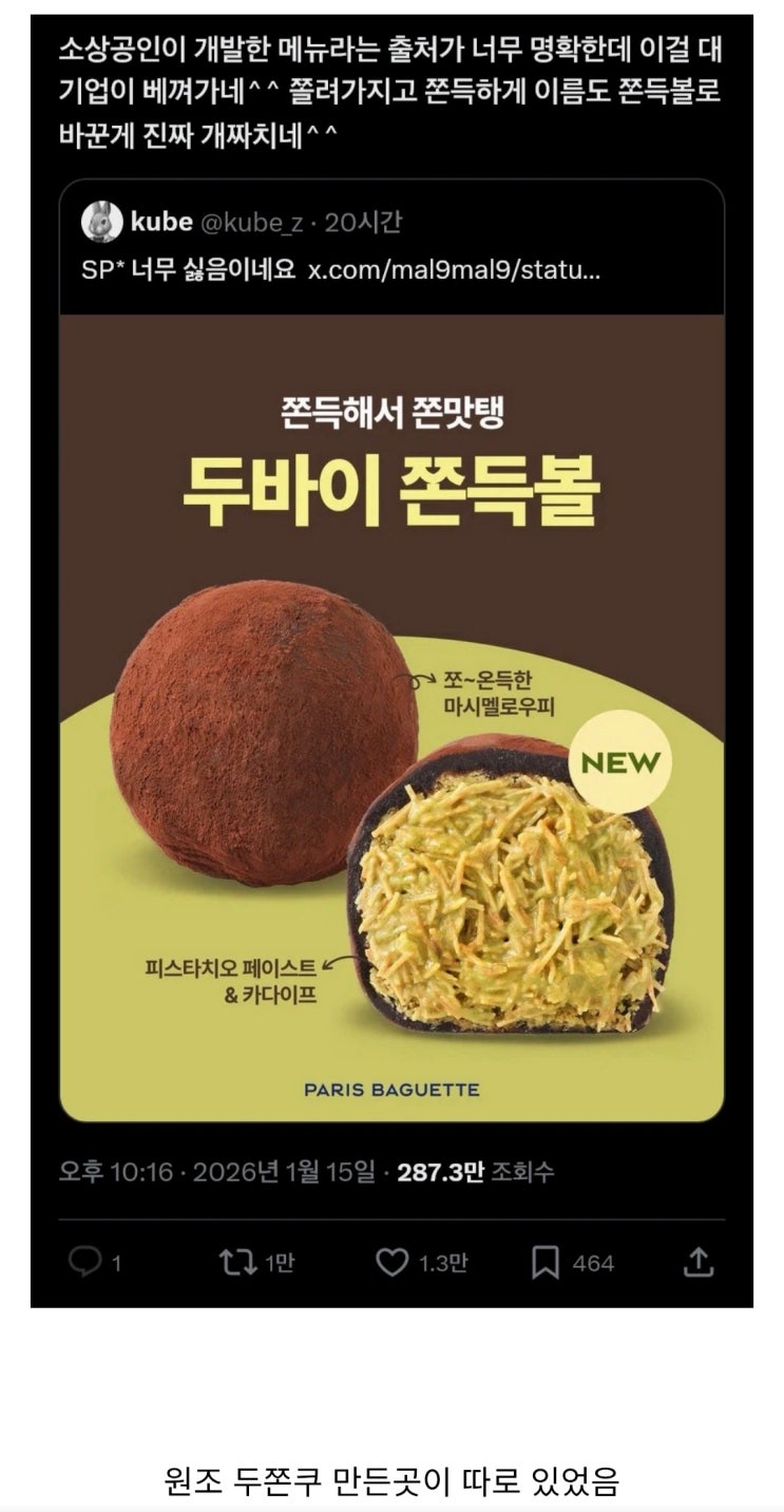  파리바게트가 두쫀쿠 이름을 개명한 이유.jpg