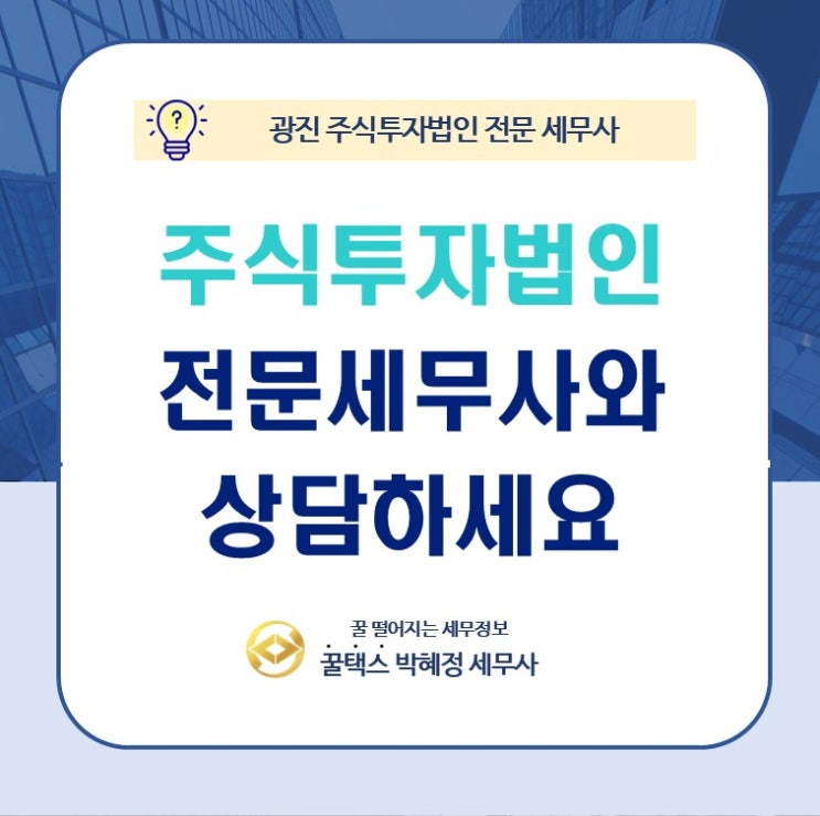  광진 주식투자법인 전문 세무사와 상담하세요
