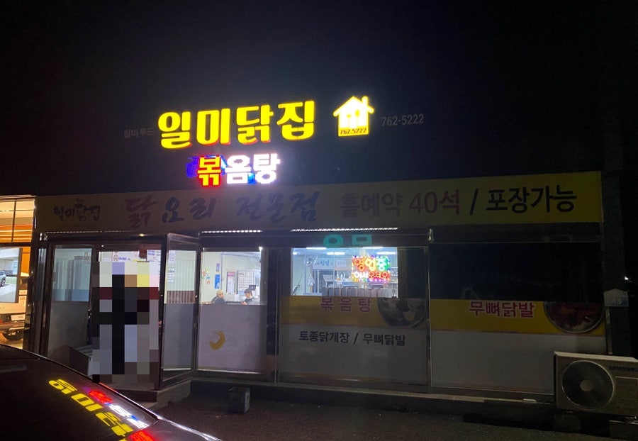 일미닭집 사진 1