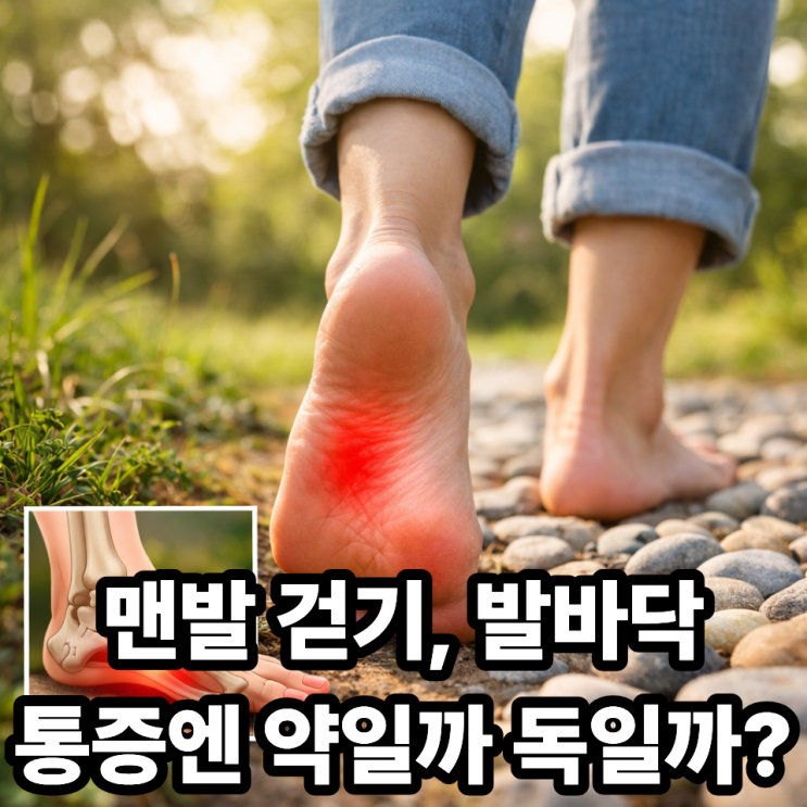  맨발 걷기가 발바닥 통증에 미치는 영향｜도움 vs 악화, 제대로 구분하기