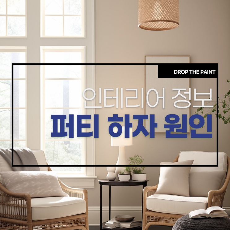  퍼티 하자 실패 원인과 해결법 l 퍼티 마르는 시간
