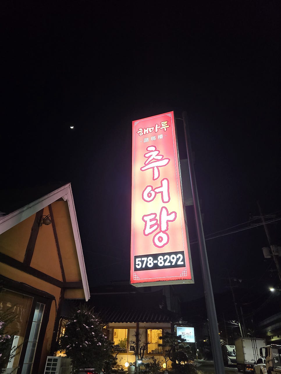 해마루추어탕 사진 2
