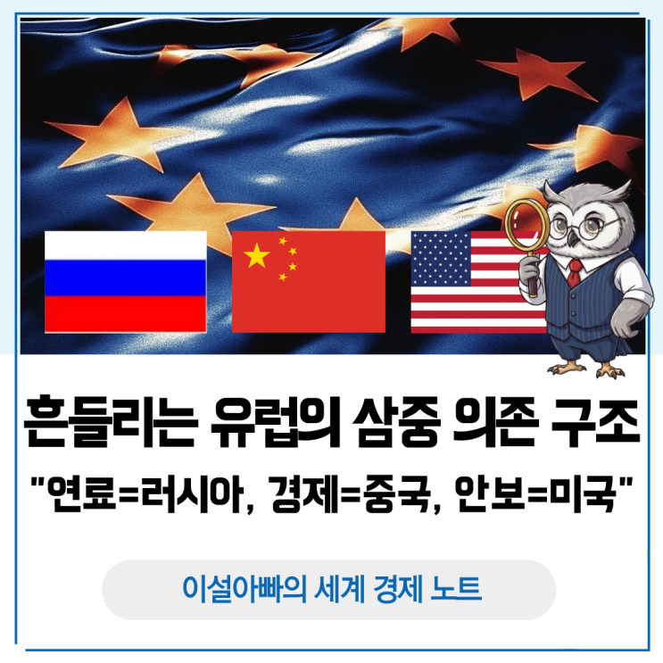  연료는 러시아, 경제는 중국, 안보는 미국: 유럽의 삼중 의존 구조가 흔들리는 이유