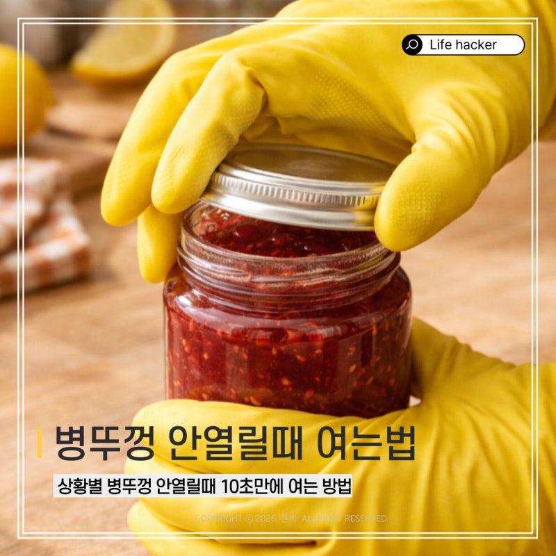 병뚜껑 안열릴때 여는법｜숟가락부터 뜨거운물까지 10초만에 여는법 총정리