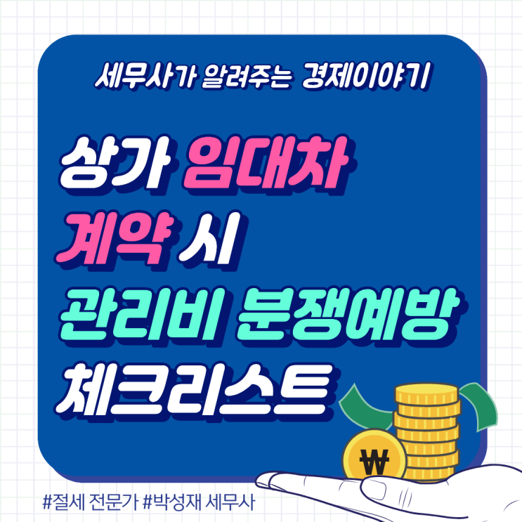  상가 임대차 계약 시 관리비 분쟁 예방 체크리스트
