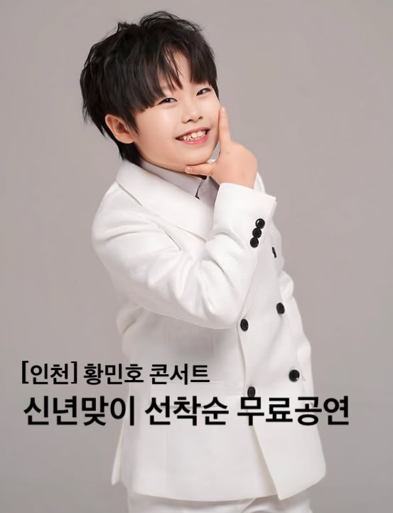 인천청춘대학 초청✨ 황민호 콘서트에 여러분을 초대합니다!