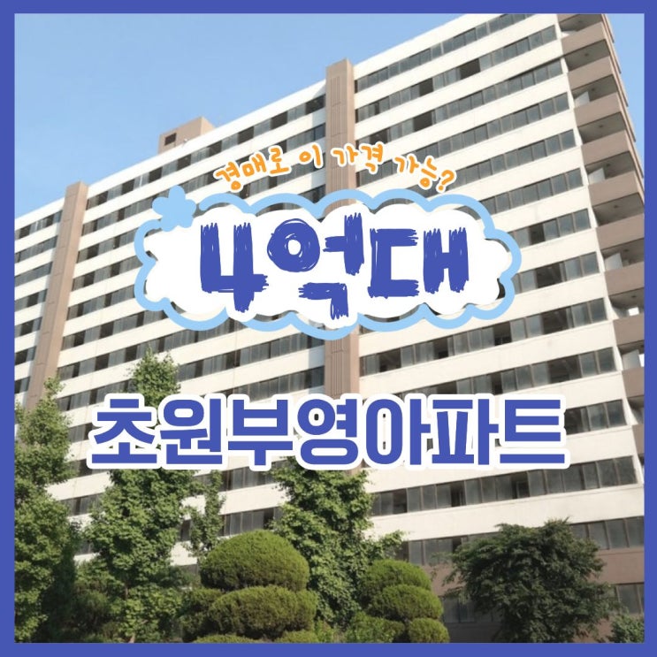  평촌아파트경매 초원부영아파트 재건축 예정?