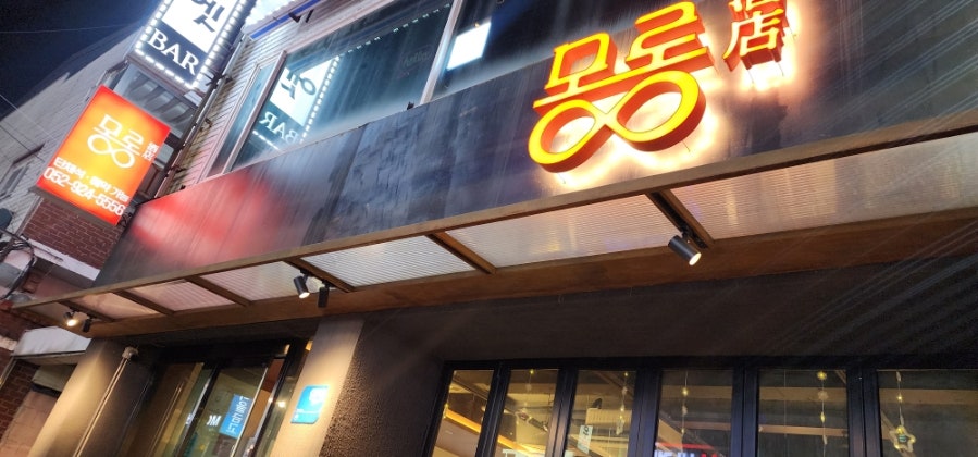 몽롱주점 덕신점 사진 1