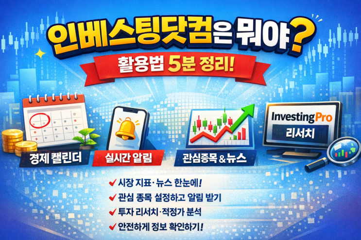  '인베스팅닷컴'은 뭐야? 에 대한 답변과 제대로 된 활용법