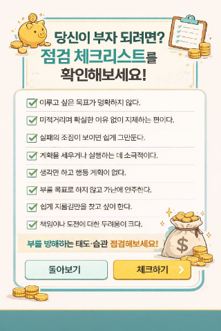  부자 아닌 사람들의 공통점, 체크해보세요