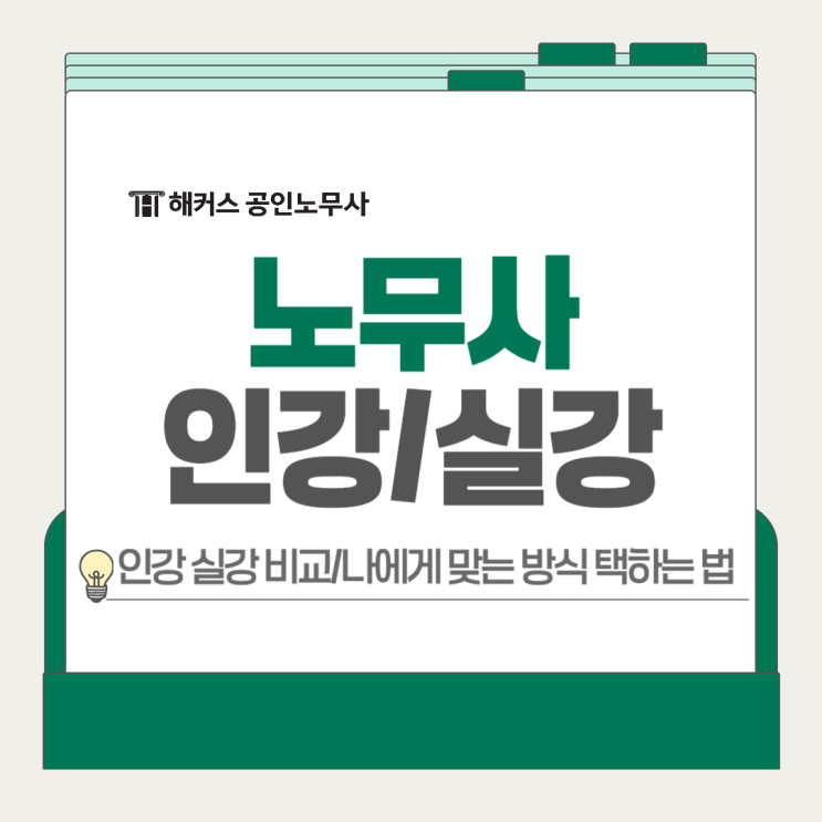  노무사 인강 실강 비교! 어떻게 선택하는 게 좋을까?