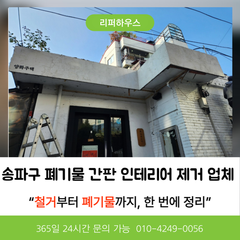 송파구 폐기물 처리 간판 인테리어 제거 업체 찾는다면?