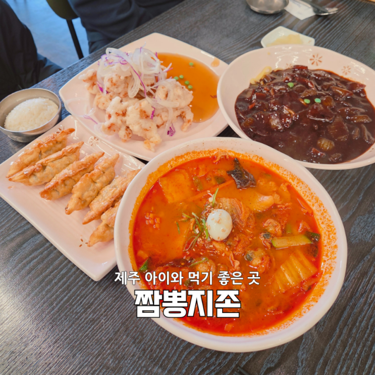  노형동맛집 짬뽕지존 제주점｜5살 아이와도 완벽했던 제주짬뽕맛집 솔직후기