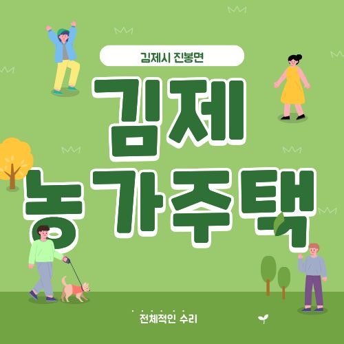 김제 주택 매매 진봉면 수리 된 농가주택 매매