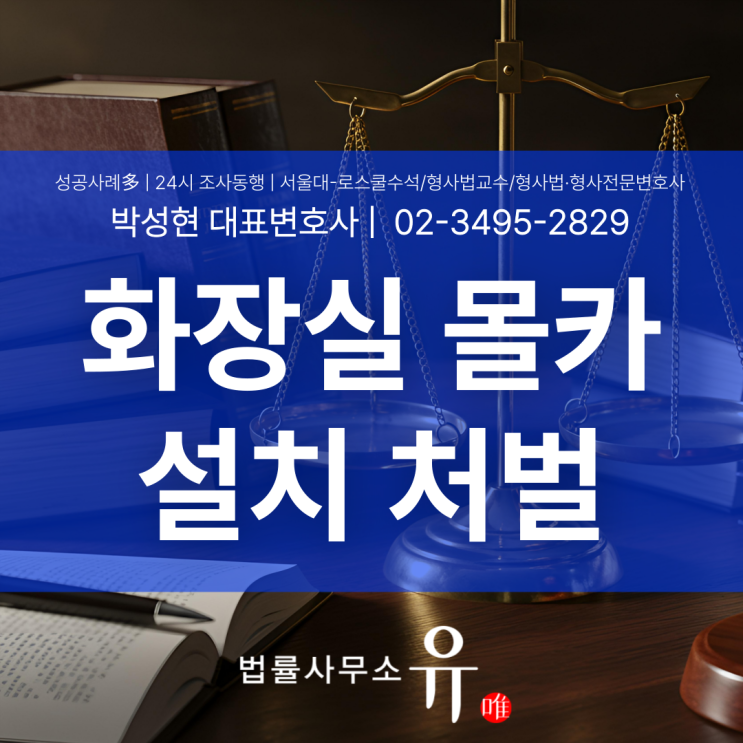  화장실몰카 설치 적발 시 처벌 수위와 수사대응 기준