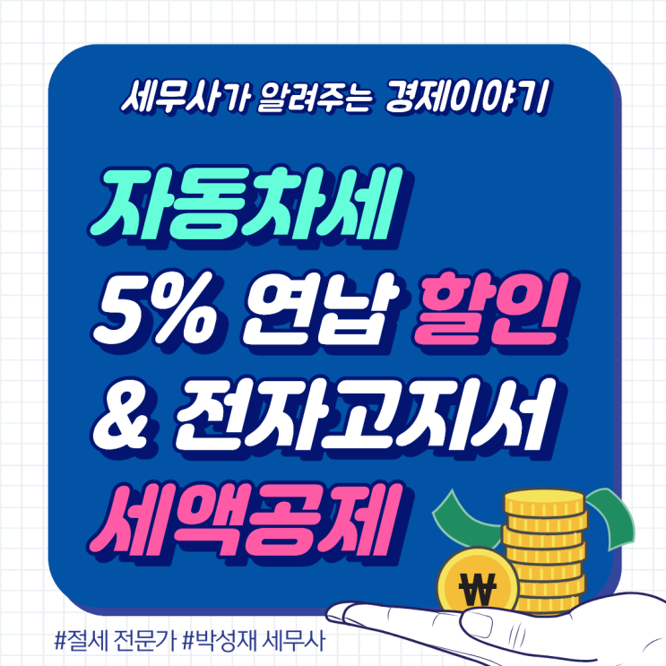  2026년 자동차세 연납 할인 총정리ㅣ미리 내고 세금 아끼는 방법 + 전자고지서 추가 공제