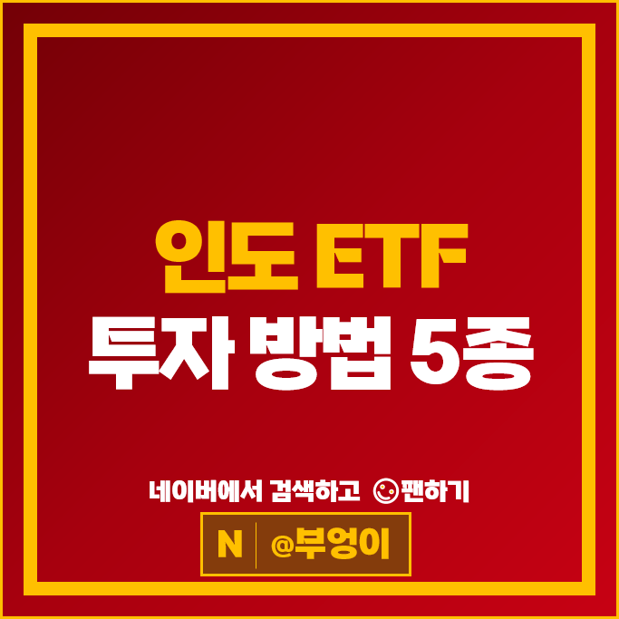국내 상장 인도 ETF 투자 방법 추천 KIWOOM KODEX 등
