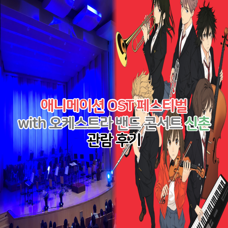  서울 신촌 일본 애니메이션 OST 페스티벌 with 오케스트라 밴드 관람 후기