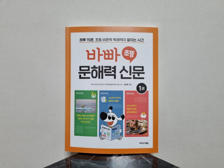  겨울방학 동안 초2 아이 바빠 초등 문해력 신문 1로 글 읽기와 글쓰기 습관 잡기