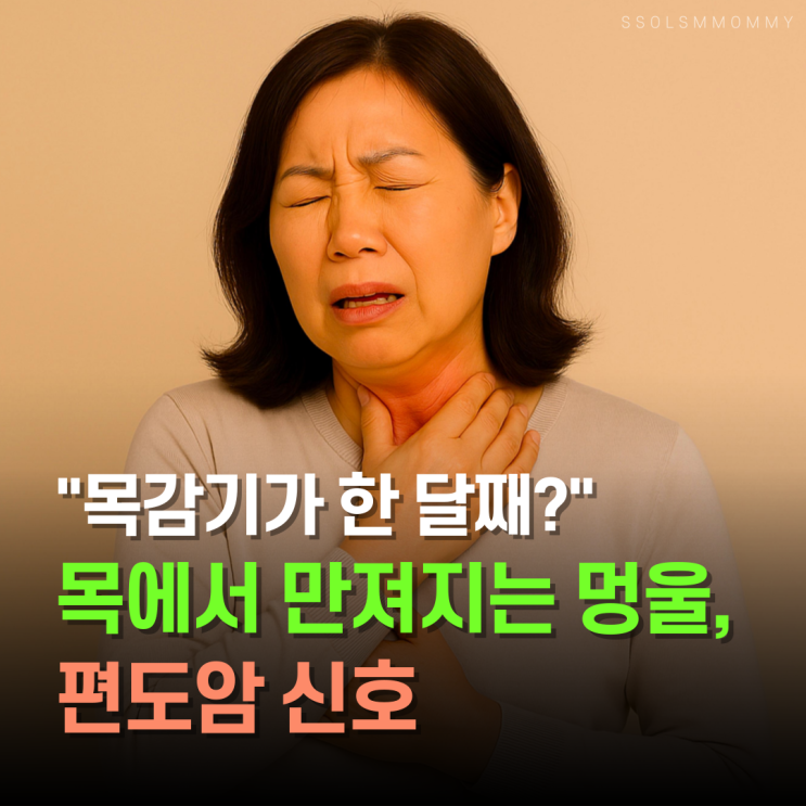  목감기가 한 달째?" 목에서 만져지는 멍울, 편도암 신호 4