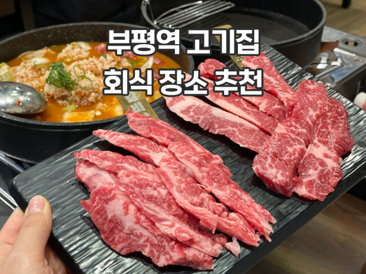  한우집투뿔사위 부평직영점 부평역 고기집 회식하기 좋은 한우집
