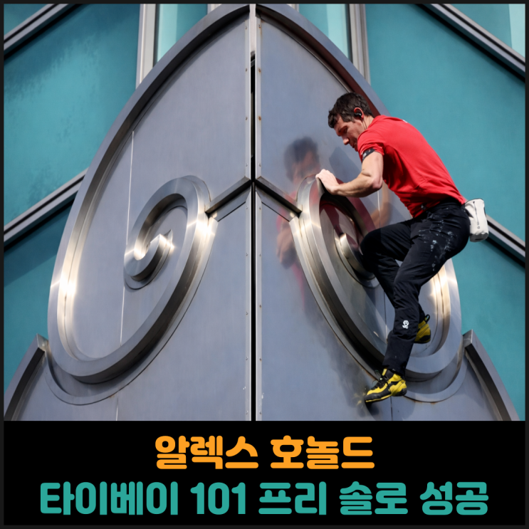  알렉스 호놀드, 타이베이 101 프리 솔로 성공