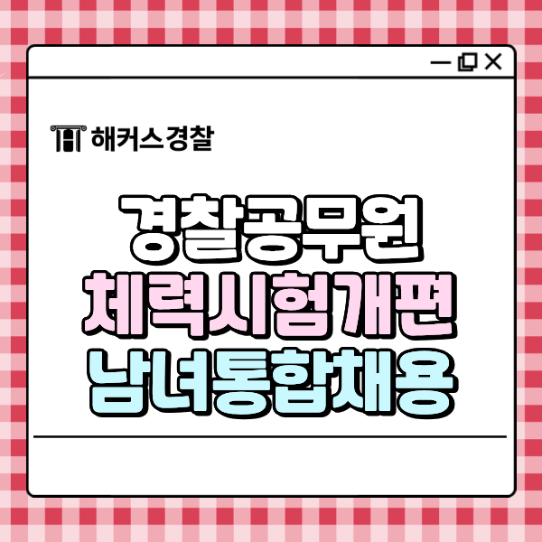  경찰공무원체력 개편 남녀 점수 기준 변경된 내용 모두 확인!