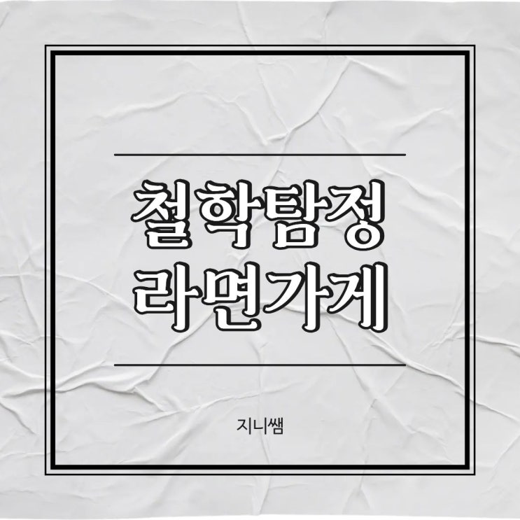  [철학 탐정 라면 가게 01] 신라면 (절대 권력의 맛)